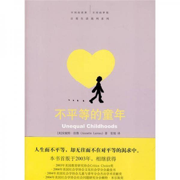 不平等的童年
