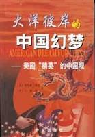 大洋彼岸的中国幻梦