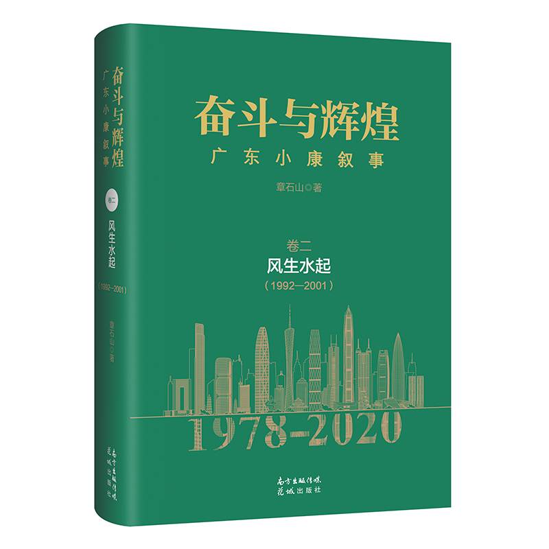 奋斗与辉煌――广东小康叙事  卷二  风生水起（1992―2001）