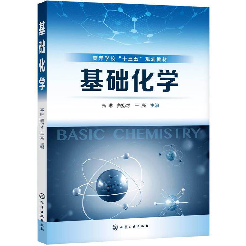 基础化学