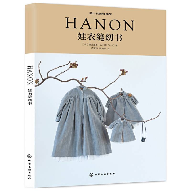 HANON娃衣缝纫书