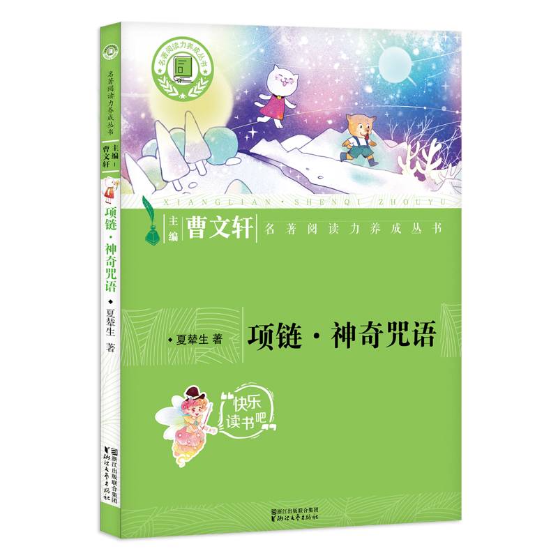项链神奇咒语/名著阅读力养成丛书
