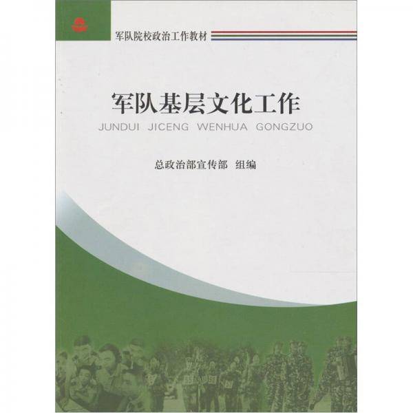 军队基层文化工作