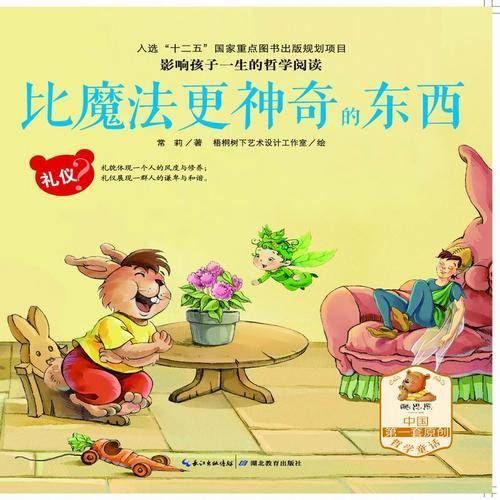 影响孩子一生的哲学阅读―礼仪 ―比魔法更神奇的东西（亲子共读、酷思熊）