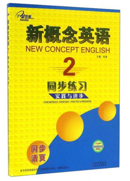 新概念英语同步练习（2 实践与进步）