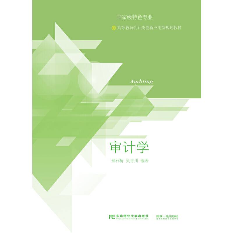 审计学
