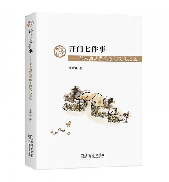 开门七件事——柴米油盐酱醋茶的文化记忆