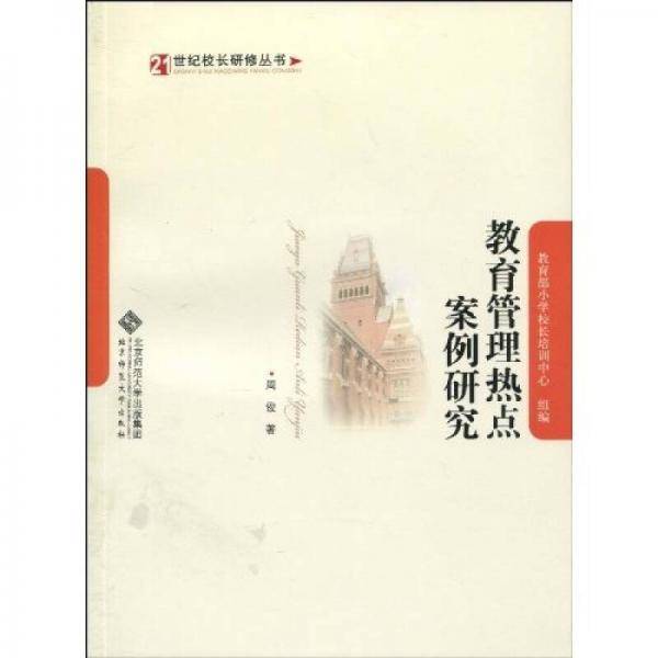 教育管理热点案例研究