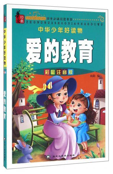 中华少年好读物：爱的教育（彩图注音版）