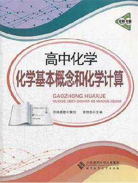 京师专题 高中化学 化学基本概念和化学计算