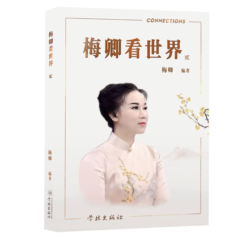 梅卿看世界(贰)