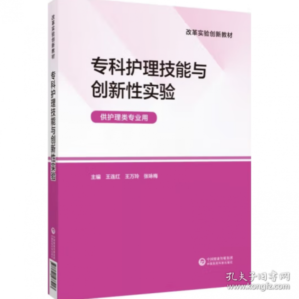 专科护理技能与创新性实验