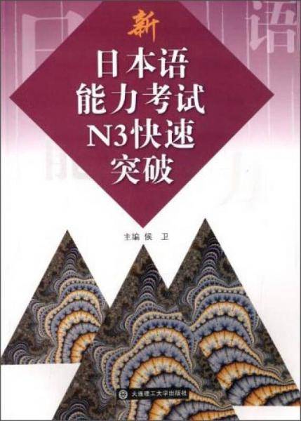 新日本语能力考试N3快速突破