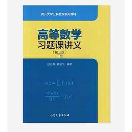 高等数学习题课讲义（第三版）