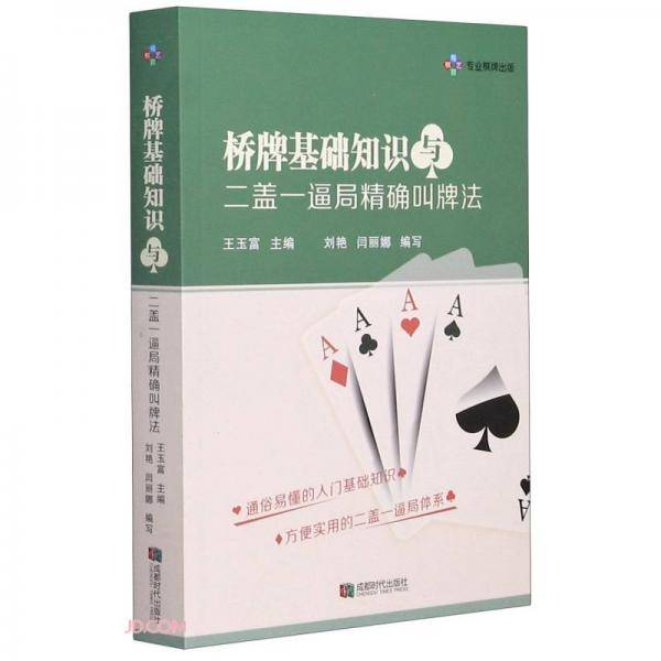 桥牌基础知识与二盖一逼局精确叫牌法