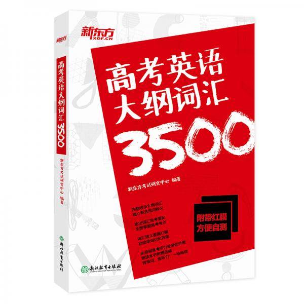 新东方 高考英语大纲词汇3500 配"红膜"自测卡