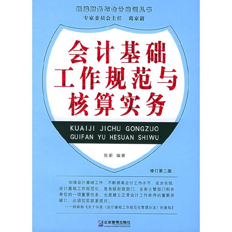 会计基础工作规范与核算实务——新编财务与会计培训丛书