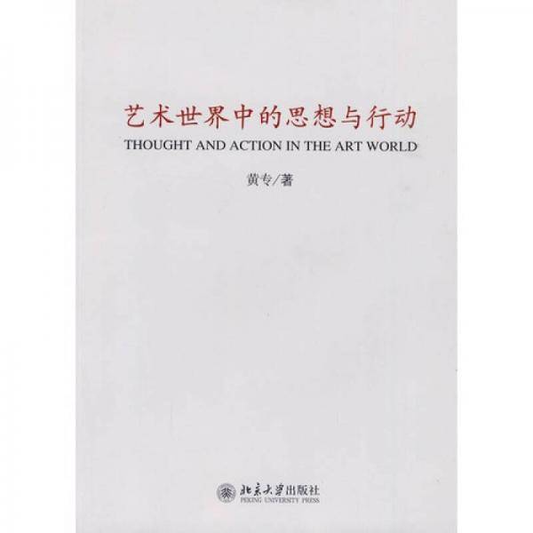 艺术世界中的思想与行动