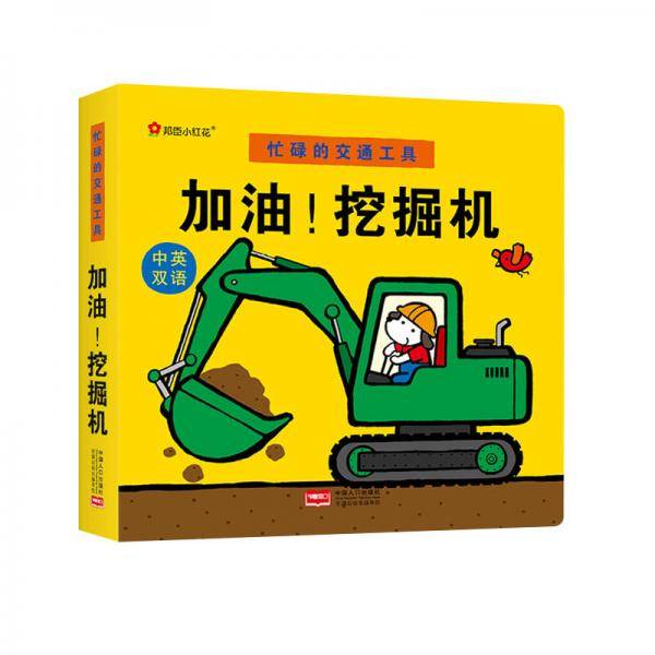 邦臣小红花・忙碌的交通工具. 加油！挖掘机
