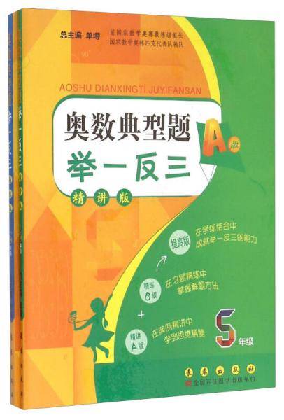 奥数典型题举一反三（五年级 AB版 新版 套装共2册）