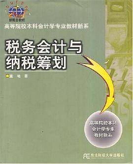 税务会计与纳税筹划