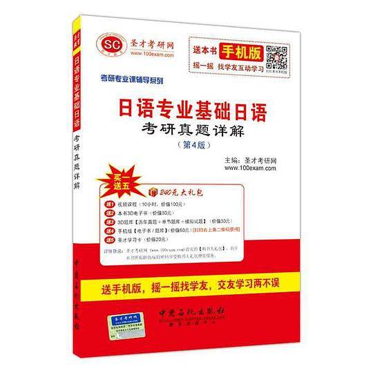 2016年考研专业课辅导系列-日语专业基础日语考研真题详解（第4版）