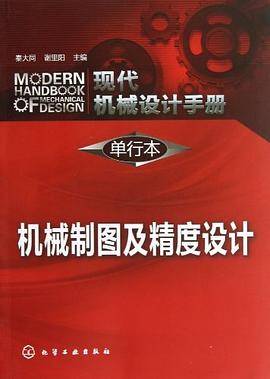 现代机械设计手册