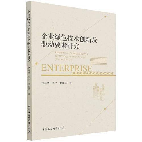 企业绿色技术创新及驱动要素研究