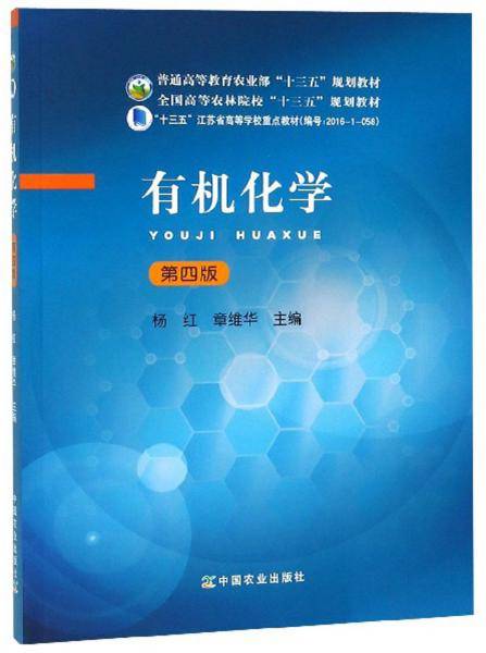 有机化学（第4版）/全国高等农林院校“十三五”规划教材