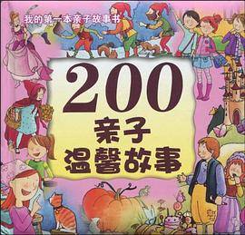 200亲子温馨故事