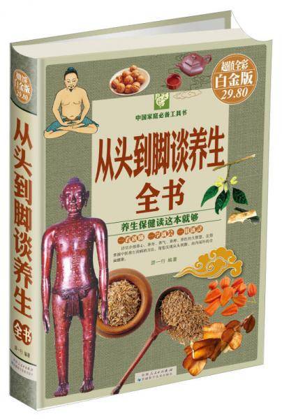 中国家庭必备工具书：从头到脚谈养生全书（超值全彩 白金版）