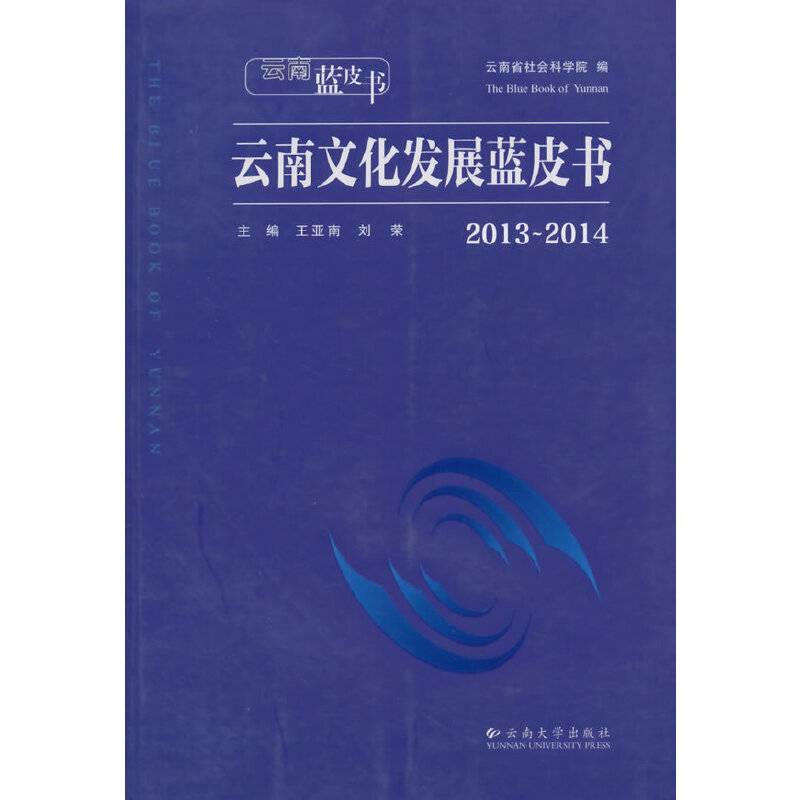 云南蓝皮书・2013～2014云南文化发展蓝皮书