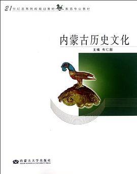 内蒙古历史文化