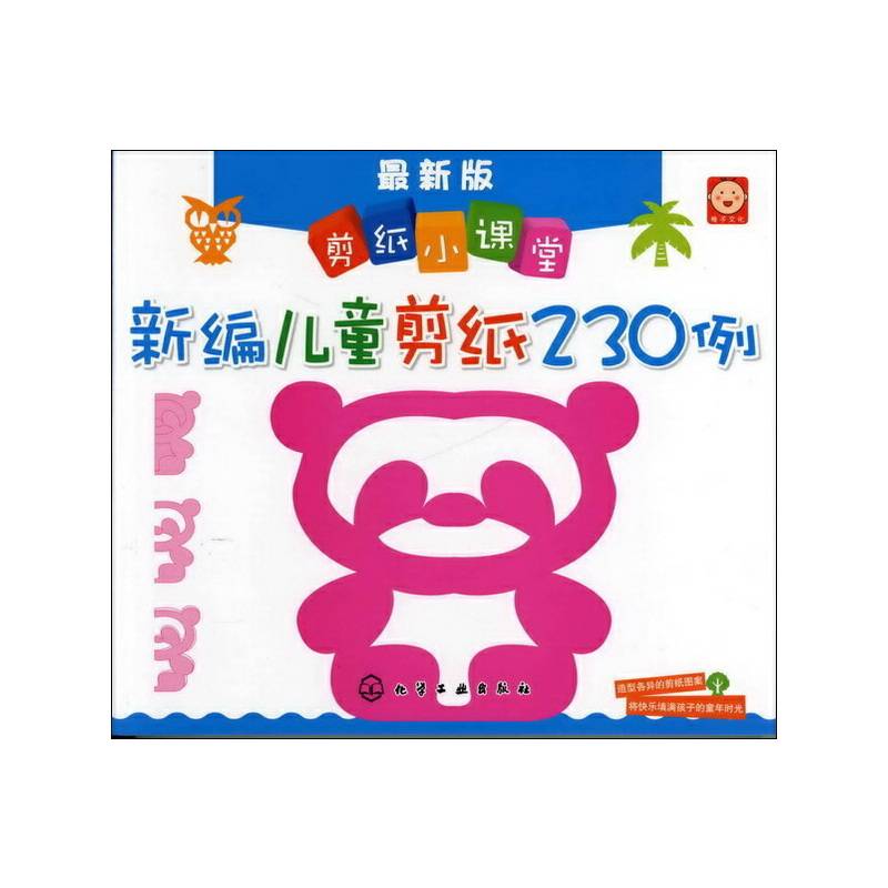 新编儿童剪纸230例