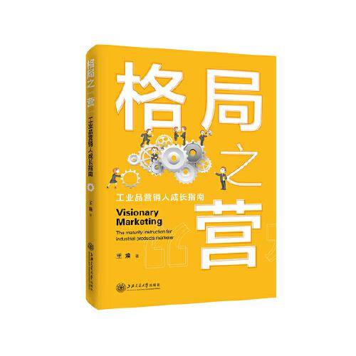 格局之“营”：工业品营销人成长指南