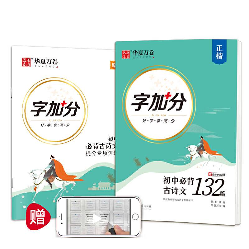 华夏万卷  字加分:初中必背古诗文132篇 楷书字帖学生硬笔书法临摹钢笔字帖中考提分专项训练描红字帖
