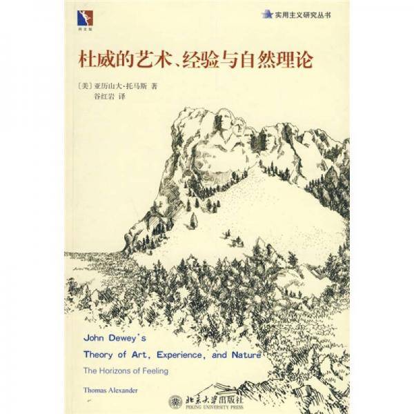 杜威的艺术、经验与自然理论