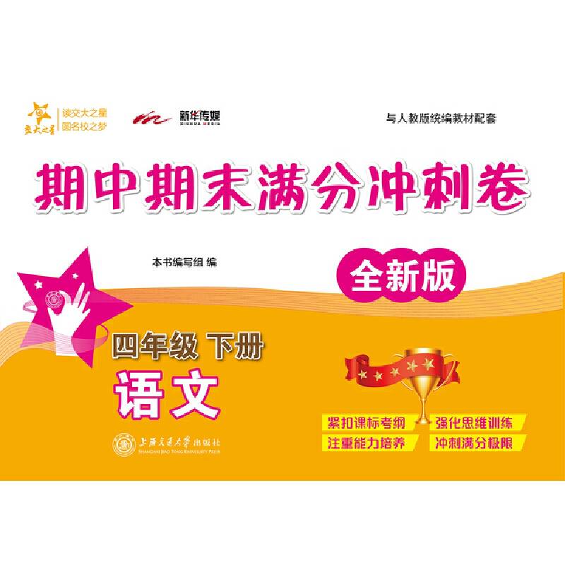 语文期中期末满分冲刺卷·四年级下册