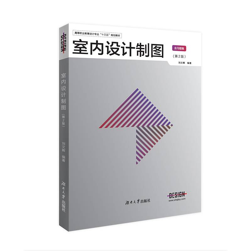 室内设计制图（第2版）