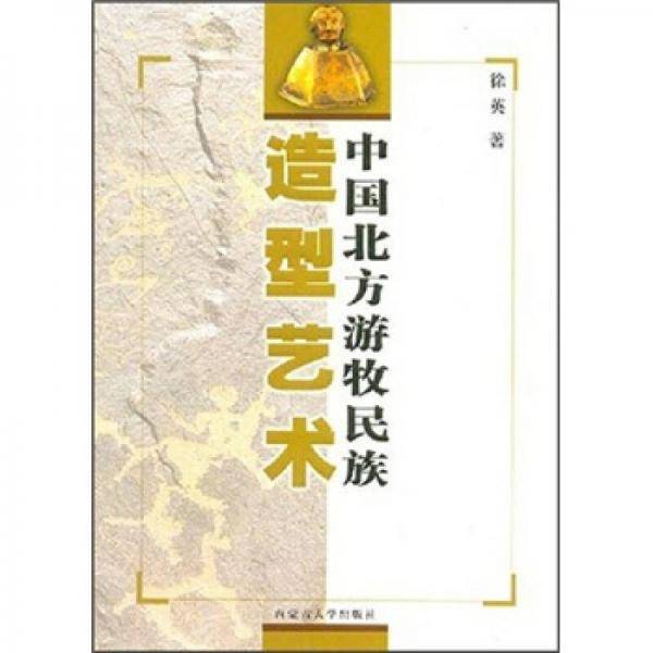 中国北方游牧民族造型艺术