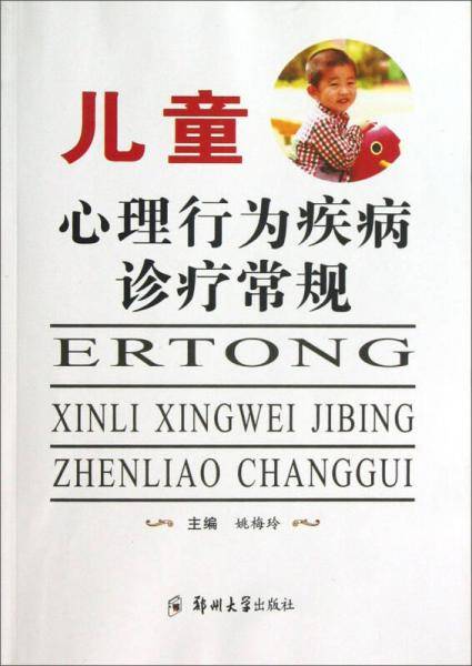 儿童心理行为疾病诊疗常规