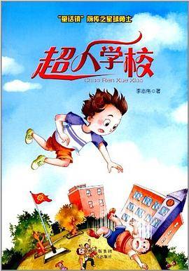 超人学校