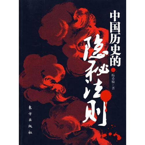 中国历史的隐秘法则