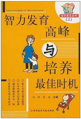 智力发育高峰与培养最佳时机