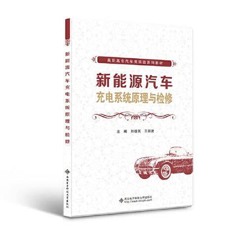 新能源汽车充电系统原理与检修