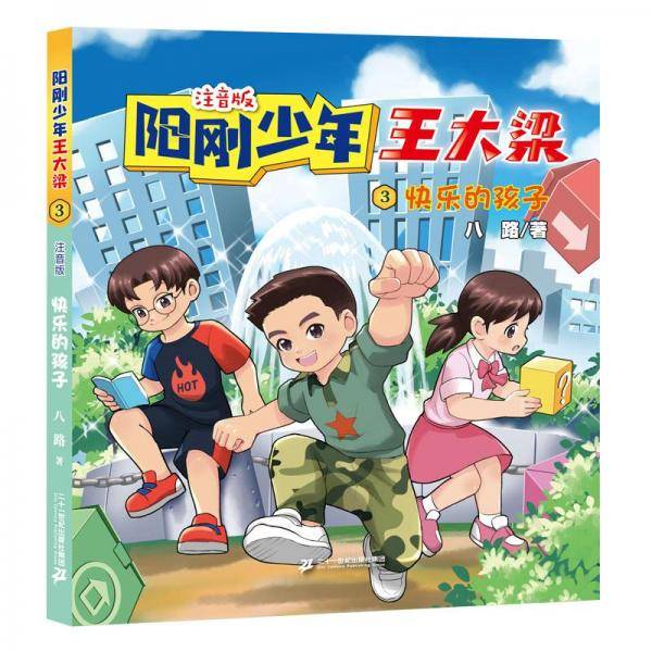 阳刚少年王大梁3 快乐的孩子