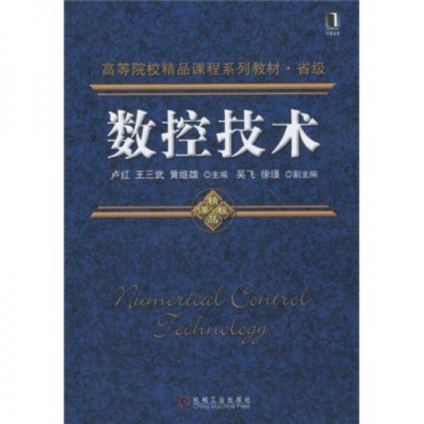 数控技术