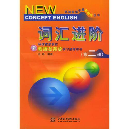 词汇进阶（第二册）