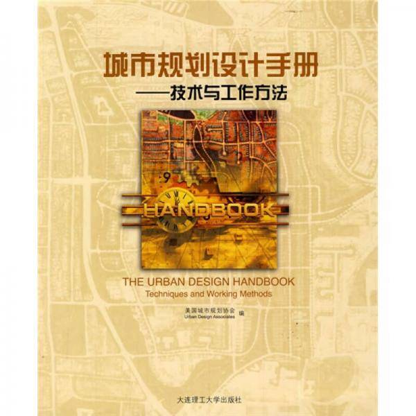 城市规划设计手册技术与工作方法
