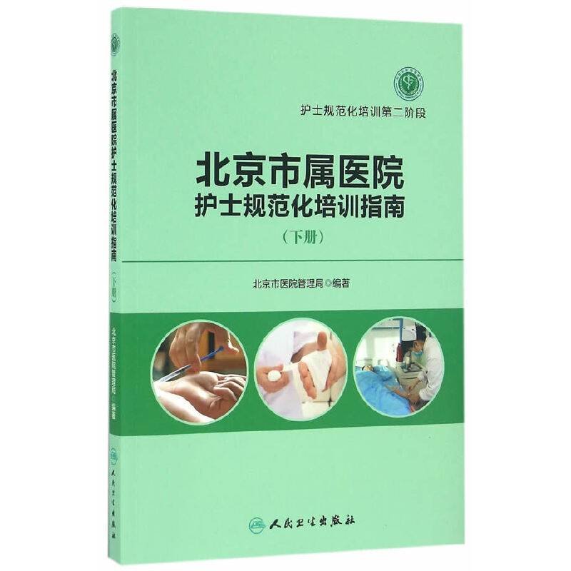 北京市属医院护士规范化培训指南（下册）